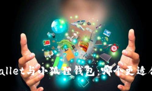 TPWallet与小狐狸钱包：哪个更适合你？