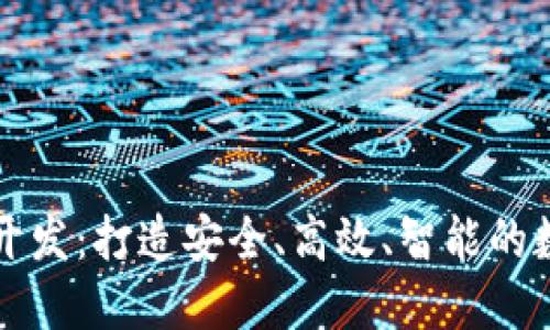 超级钱包区块链开发：打造安全、高效、智能的数字资产管理平台