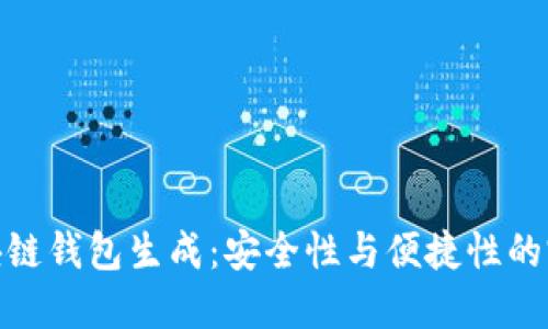 优质区块链钱包生成：安全性与便捷性的完美结合