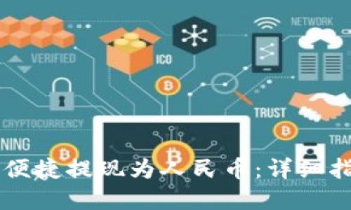 TPWallet如何便捷提现为人民币：详细指南与实用技巧