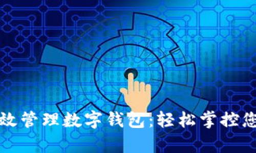 如何高效管理数字钱包：轻松掌控您的财富