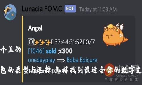 思考一个且的

数字钱包的类型与选择：怎样找到最适合你的数字支付工具