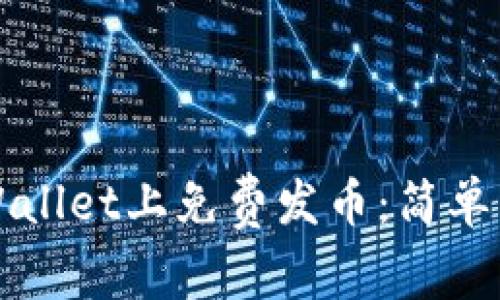 如何在TPWallet上免费发币：简单易懂的教程