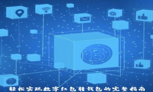 
轻松实现数字红包转钱包的完整指南