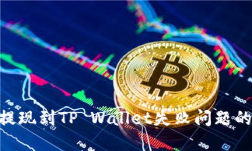 解决ETH提现到TP Wallet失败问题的详细指南