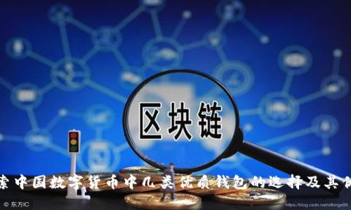 探索中国数字货币中几类优质钱包的选择及其优势