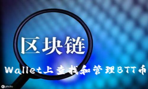 如何在TP Wallet上查找和管理BTT币：全面指南