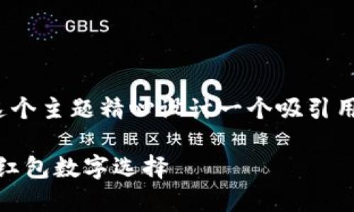思考与关键词

在为“牛皮钱包爸爸生日红包数字”这个主题精心设计一个吸引用户眼球的时，我认为可以选用如下的

精致牛皮钱包：满含祝福的爸爸生日红包数字选择