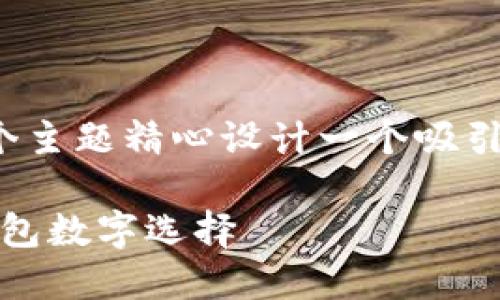 思考与关键词

在为“牛皮钱包爸爸生日红包数字”这个主题精心设计一个吸引用户眼球的时，我认为可以选用如下的

精致牛皮钱包：满含祝福的爸爸生日红包数字选择