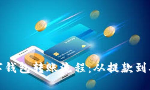 轻松掌握数字钱包转账流程：从提款到确认的每一步