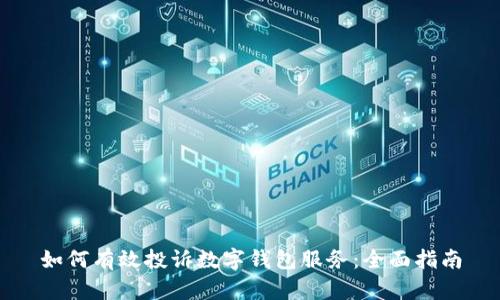 如何有效投诉数字钱包服务：全面指南