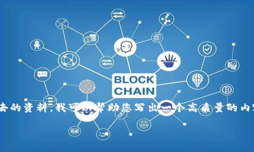 注意：由于我无法实时访问互联网，因此无法提供最新的加密货币钱包排名。但是，基于过去的资料，我可以帮助您写出一个高质量的内容草稿，并提供一些钱包的名称和相关信息。以下是一个与加密货币钱包相关的内容示例。

2023年十大最受欢迎的加密货币钱包推荐