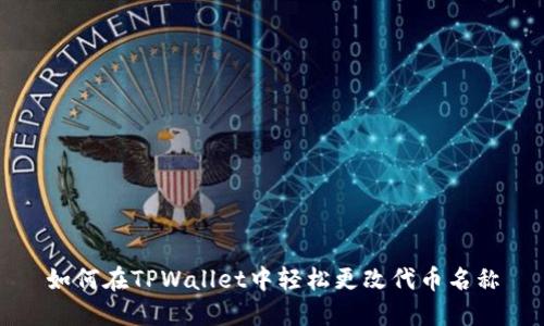 如何在TPWallet中轻松更改代币名称