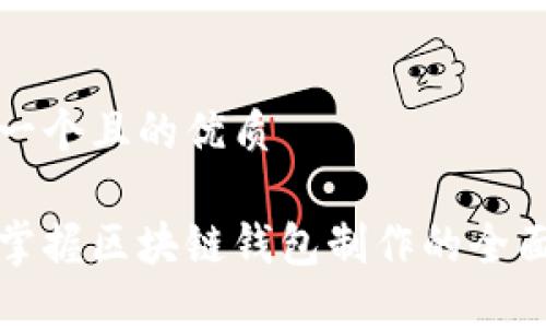 思考一个且的优质

轻松掌握区块链钱包制作的全面指南