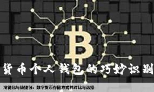 数字货币个人钱包的巧妙识别方法