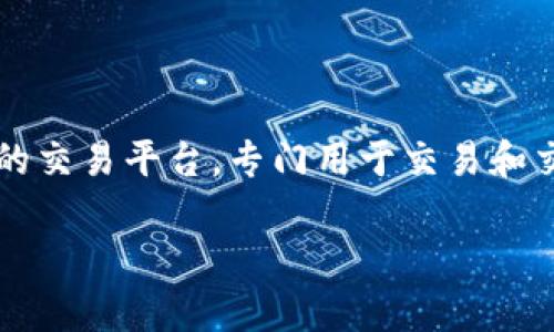 tpwallet用薄饼兑换什么意思

在数字货币和区块链的世界中，tPWallet和薄饼（PancakeSwap）都是非常流行的应用与平台。简单来说，tPWallet是一个加密货币钱包，而薄饼则是一个去中心化的交易平台，专门用于交易和交换不同的数字货币。在这一背景下，“tpwallet用薄饼兑换”可以理解为在tPWallet这个钱包中，通过薄饼交易平台，将一种数字资产转换为另一种数字资产的过程。

### tpwallet用薄饼兑换：简单易懂的数字资产转换