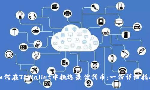 如何在TPWallet中挑选最优代币：一份详细指南