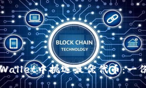 如何在TPWallet中挑选最优代币：一份详细指南