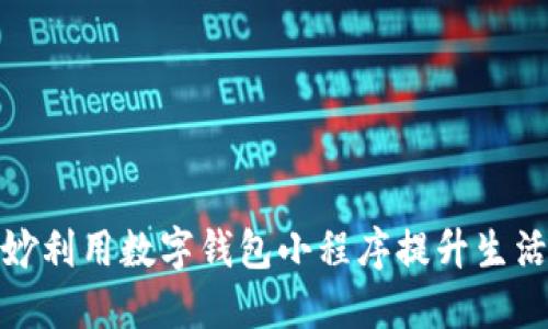 如何巧妙利用数字钱包小程序提升生活便利性
