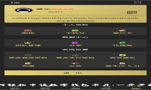 如何轻松申请数字钱包卡片：一步步指南