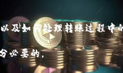 要回答“tpwallet的钱可以转IM钱包吗”的问题，我们首先需要理解两者之间的关系。TP Wallet和IM Wallet都是数字钱包，它们允许用户存储、转账和管理加密货币。而是否能够相互转账，很大程度上取决于它们所支持的加密货币种类以及网络协议。

一、TP Wallet和IM Wallet简介

TP Wallet是一款广受欢迎的数字钱包，它支持多种加密货币，并提供安全、便捷的转账和管理服务。TP Wallet的用户界面友好，特别适合初学者。它还支持去中心化应用（DApps），使用户可以轻松访问区块链生态系统。

IM Wallet（IM钱包）同样是一种热门的数字钱包，旨在提供安全和快速的加密资产管理。IM Wallet的特色在于，它无缝集成了社交功能，让用户可以通过社交平台方便地转账和交流，加深了用户与数字货币的互动。

二、转账的可能性

关于“TP Wallet的钱可以转到IM钱包吗”，我们需要首先确认几个关键因素：

ul
  listrong支持的币种：/strong两种钱包是否都支持相同的加密货币。例如，如果你在TP Wallet中有Ethereum（以太坊），而IM Wallet也支持以太坊，那么转账是可能的。/li
  listrong交易网络：/strong确保两者之间的交易能够通过相应的区块链网络完成。如果它们不在同一个网络上，转账可能会失败。/li
  listrong地址的准确性：/strong在进行任何转账前，确保你复制和粘贴的是正确的IM钱包地址。一个错误的地址可能会导致资金无法找回。/li
/ul

三、如何进行转账

进行转账时，步骤通常如下：

ol
  li打开TP Wallet，登录你的账号。/li
  li选择“转账”或“发送”功能。/li
  li输入IM Wallet的接收地址。/li
  li选择你要转账的加密货币和金额。/li
  li确认转账信息准确无误后，提交交易。/li
  li等待网络确认，资金将会转入IM钱包中。/li
/ol

四、转账的手续费

转账过程中，通常会产生一定的手续费。这些费用会因不同的币种和网络状况而有所不同。在你决定转账之前，最好先查阅当前的转账费用，并考虑到手续费后你实际能够转账的金额。

五、转账常见问题

在进行转账时，用户可能会遇到一些常见的问题：

ul
  listrong转账失败：/strong如果转账未成功，可能是因为网络繁忙、地址错误或者所选币种不匹配。/li
  listrong延迟到账：/strong区块链网络的拥挤可能导致交易确认时间延迟，建议耐心等待。/li
  listrong资金丢失：/strong用户在发送交易时如果输入错误的地址，资金很可能会丢失。因此，务必仔细校对地址。/li
/ul

六、相关问题

1. TP Wallet和IM Wallet支持哪些加密货币？
2. 如果转账失败，我应该如何找回我的资金？

问题一：TP Wallet和IM Wallet支持哪些加密货币？

这两个钱包都支持广泛的加密货币，但具体支持的币种可能会因市场的变化而有所不同。一般来说，TP Wallet支持如比特币、以太坊、莱特币等主流数字货币，而IM Wallet也支持同样的币种以及一些小型山寨币。在你使用这些钱包之前，最好先检查它们的官方网页或者应用内的信息，以获取最新的支持币种列表。

同时，不同的钱包可能会支持不同类型的代币，比如ERC-20代币等，这也是值得注意的。在选择钱包时，确保它支持你交易的特定加密资产。

问题二：如果转账失败，我应该如何找回我的资金？

如果你的转账失败，首先不要惊慌。你可以采取以下步骤来解决问题：

ol
  listrong检查转账记录：/strong在TP Wallet中查看转账记录，确保交易确实已提交。如果未提交，尝试再次发送。/li
  listrong确认地址和币种：/strong确保你输入的接收地址准确无误，并且币种匹配。/li
  listrong联系钱包客服：/strong如果你确认转账信息无误但仍然无法到账，可以联系TP Wallet或IM Wallet的客服请求帮助。他们可以更深入地查阅你的交易状态，并提供解决方案。/li
  listrong查阅社区论坛：/strong加入相关的社区或论坛，比如Reddit或Telegram，并向其他用户寻求经验和建议。社区的力量往往能够帮助你找到解决问题的思路。/li
/ol

结语

总之，TP Wallet的钱是可以转到IM Wallet的，只要两者支持相同的加密货币，并且转账流程正确、顺利进行。了解每个钱包的特性、支持的币种以及如何处理转账过程中的各种问题，将能够帮助你在数字货币的世界中更加从容自信。

希望本文为您在使用TP Wallet和IM Wallet的过程中提供了有用的信息和帮助！记住，数字货币行业变化迅速，因此保持对新信息的关注是十分必要的。