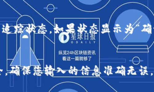 jiaotittpwallet怎么转usdt到交易所/jiaotit

guanjianzitpwallet, USDT, 交易所, 加密货币/guanjianzi

了解 TPWallet 与 USDT
在进入如何将 USDT 从 TPWallet 转移到交易所之前，首先需要了解一下 TPWallet 和 USDT。TPWallet 是一个功能强大的加密钱包，支持多种数字货币的存储和管理。而 USDT（Tether）是一种稳定币，旨在将美元的价值稳定地映射到区块链上，使其成为交易和转账的理想选择。

为何要将 USDT 转移到交易所
将 USDT 转移到交易所的原因多种多样。您可能希望在交易所进行交易，以利用市场波动赚取利润，或者您可能打算将其兑换成其他加密货币，甚至是法币。无论您出于何种目的，了解转移过程是至关重要的。

准备工作：登陆 TPWallet 和选择交易所
在转移 USDT 之前，首先要启动 TPWallet 并确保您已经安全登录。记得检查您的钱包是否有足够的 USDT 余额。此外，您需要选择一个支持 USDT 的交易所，如 Binance、Huobi 或者 OKEx，确保该平台上有您想要进行的交易。

获取交易所的 USDT 地址
在交易所中，您需要找到您的 USDT 充值地址。这通常可以在交易所的资金管理界面找到。请确保复制整个地址，避免出错。注意：错误的地址可能会导致资金的丢失！

将 USDT 从 TPWallet 转出
回到 TPWallet，选择转账选项。您需要填写以下信息：
ul
    listrong收款地址：/strong粘贴您刚刚从交易所复制的 USDT 地址。/li
    listrong转账金额：/strong输入您希望转移的 USDT 数量。/li
    listrong备注信息：/strong可以添加一些备注，但这并不是必需的。/li
/ul
在确认以上信息无误后，点击确认。系统将会要求您输入密码进行验证，以保证资金安全。

转账过程中的注意事项
转账并不是一瞬间就能完成的，有时候可能需要几分钟到几个小时。您可以在 TPWallet 的转账记录中查看每一笔交易状态。此外，也要注意网络拥堵情况，这可能影响转账速度。

确认交易是否成功
等候后，您可以返回交易所查看 USDT 是否已经到账。很多交易所会自动更新您的余额，但有时候可能需要手动刷新页面。若操作正常，您应该可以看到您的 USDT 余额增加。如果没有余额变化，请仔细检查 TPWallet 的转账记录是否显示成功。

常见问题
在进行这个操作的过程中，可能会遇到一些常见问题。以下列出两个最常见的问题以及如何应对：

h41. 转账过程中出现错误信息，怎么办？/h4
如果转账过程中出现错误，比如“地址无效”或“余额不足”，首先请仔细核对您输入的地址和转账金额。避免使用过时的地址或者是错误的格式。如果还是无法解决，可以联系 TPWallet 的客服寻求帮助。

h42. 转账后未到账，如何追踪？/h4
如果一段时间后转账仍未到账，建议您在 TPWallet 中查看交易记录，并利用区块链浏览器，输入您转账的交易哈希（TxID）来追踪状态。如果状态显示为“确认中”，说明您的交易正在处理当中；如果状态为“失败”，则需要进一步检查问题原因并与 TPWallet 客服联系。

总结
将 USDT 从 TPWallet 转到交易所可能听起来复杂，但只要按照步骤仔细操作，就能轻松完成。记得在任何时候都要注重安全，确保您输入的信息准确无误。希望这个指南能够帮助您顺利完成转账，并在加密货币的交易中取得成功！