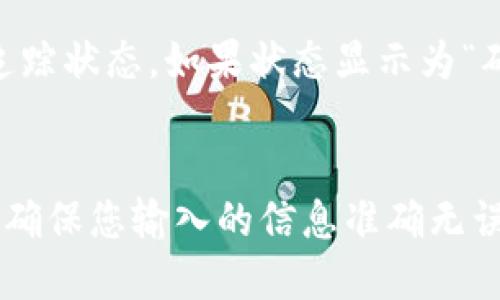 jiaotittpwallet怎么转usdt到交易所/jiaotit

guanjianzitpwallet, USDT, 交易所, 加密货币/guanjianzi

了解 TPWallet 与 USDT
在进入如何将 USDT 从 TPWallet 转移到交易所之前，首先需要了解一下 TPWallet 和 USDT。TPWallet 是一个功能强大的加密钱包，支持多种数字货币的存储和管理。而 USDT（Tether）是一种稳定币，旨在将美元的价值稳定地映射到区块链上，使其成为交易和转账的理想选择。

为何要将 USDT 转移到交易所
将 USDT 转移到交易所的原因多种多样。您可能希望在交易所进行交易，以利用市场波动赚取利润，或者您可能打算将其兑换成其他加密货币，甚至是法币。无论您出于何种目的，了解转移过程是至关重要的。

准备工作：登陆 TPWallet 和选择交易所
在转移 USDT 之前，首先要启动 TPWallet 并确保您已经安全登录。记得检查您的钱包是否有足够的 USDT 余额。此外，您需要选择一个支持 USDT 的交易所，如 Binance、Huobi 或者 OKEx，确保该平台上有您想要进行的交易。

获取交易所的 USDT 地址
在交易所中，您需要找到您的 USDT 充值地址。这通常可以在交易所的资金管理界面找到。请确保复制整个地址，避免出错。注意：错误的地址可能会导致资金的丢失！

将 USDT 从 TPWallet 转出
回到 TPWallet，选择转账选项。您需要填写以下信息：
ul
    listrong收款地址：/strong粘贴您刚刚从交易所复制的 USDT 地址。/li
    listrong转账金额：/strong输入您希望转移的 USDT 数量。/li
    listrong备注信息：/strong可以添加一些备注，但这并不是必需的。/li
/ul
在确认以上信息无误后，点击确认。系统将会要求您输入密码进行验证，以保证资金安全。

转账过程中的注意事项
转账并不是一瞬间就能完成的，有时候可能需要几分钟到几个小时。您可以在 TPWallet 的转账记录中查看每一笔交易状态。此外，也要注意网络拥堵情况，这可能影响转账速度。

确认交易是否成功
等候后，您可以返回交易所查看 USDT 是否已经到账。很多交易所会自动更新您的余额，但有时候可能需要手动刷新页面。若操作正常，您应该可以看到您的 USDT 余额增加。如果没有余额变化，请仔细检查 TPWallet 的转账记录是否显示成功。

常见问题
在进行这个操作的过程中，可能会遇到一些常见问题。以下列出两个最常见的问题以及如何应对：

h41. 转账过程中出现错误信息，怎么办？/h4
如果转账过程中出现错误，比如“地址无效”或“余额不足”，首先请仔细核对您输入的地址和转账金额。避免使用过时的地址或者是错误的格式。如果还是无法解决，可以联系 TPWallet 的客服寻求帮助。

h42. 转账后未到账，如何追踪？/h4
如果一段时间后转账仍未到账，建议您在 TPWallet 中查看交易记录，并利用区块链浏览器，输入您转账的交易哈希（TxID）来追踪状态。如果状态显示为“确认中”，说明您的交易正在处理当中；如果状态为“失败”，则需要进一步检查问题原因并与 TPWallet 客服联系。

总结
将 USDT 从 TPWallet 转到交易所可能听起来复杂，但只要按照步骤仔细操作，就能轻松完成。记得在任何时候都要注重安全，确保您输入的信息准确无误。希望这个指南能够帮助您顺利完成转账，并在加密货币的交易中取得成功！