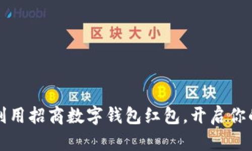 如何充分利用招商数字钱包红包，开启你的财富大门