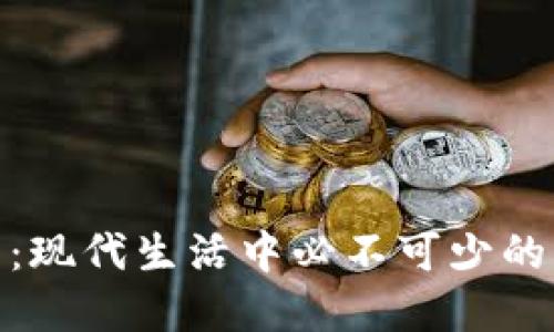 数字钱包：现代生活中必不可少的智能选择
