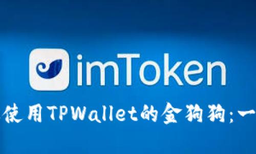 如何高效使用TPWallet的金狗狗：一站式指南