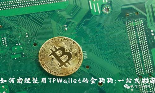 如何高效使用TPWallet的金狗狗：一站式指南