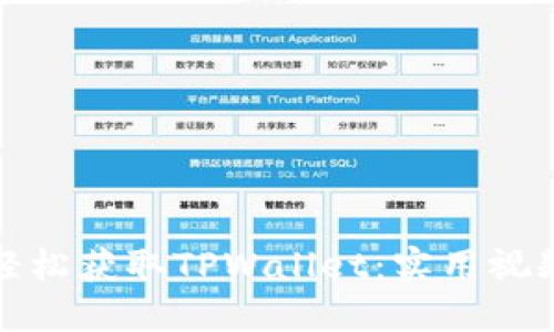 如何轻松获取TPWallet：实用视频教程