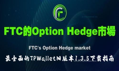 最全面的TPWallet旧版本1.3.5下载指南