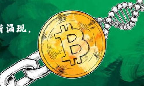   如何将TP Wallet上的ETH链资产顺利转移到火币链？ / 

 guanjianci TP Wallet, ETH链, 火币链, 数字资产转移 /guanjianci 

引言
在数字货币的世界里，资产的跨链转移往往是个复杂但又极其重要的过程。对于那些在TP Wallet上持有以太坊（ETH）链资产的用户来说，将这些资产转移到火币链可能是出于多种原因，比如更好的交易体验、更低的手续费、或是想要参与火币链上的某些特定活动。但是，你知道如何安全、有效地完成这一过程吗？接下来，我们将一步一步解析如何将你在TP Wallet上的ETH链资产顺利转移到火币链，并解答一些你可能会关心的问题。

1. 理解TP Wallet及其特点
TP Wallet是一款流行的数字货币钱包，它支持多种链上的资产管理，包括以太坊（ETH）链及其他ERC20代币。这款钱包以其用户友好的界面和高安全性闻名，同时提供了方便的跨链转移功能。
你可以用TP Wallet轻松管理自己的数字资产，检查余额，跟踪交易记录，并使用去中心化应用（DApp）。因此，拥有TP Wallet的用户可以很方便地参与到各种链上的生态系统中。

2. 为什么需要将ETH链资产转移到火币链
火币链是火币交易所开发的公链，旨在为用户提供快速、安全的交易环境。转移你的ETH链资产到火币链的理由多种多样：
ul
    listrong交易：/strong火币链一般拥有较低的交易费用，用户可以更加经济地完成交易。/li
    listrong参与火币生态：/strong火币链为不同的项目提供了支持，如果你希望参与这些项目，你的ETH链资产就需要转移过去。/li
    listrong更快的交易确认：/strong火币链的交易确认速度快，有助于用户快速执行交易计划。/li
/ul

3. 转移前的准备工作
在开始转移资产之前，有几个步骤是必不可少的：
ul
    listrong备份钱包：/strong确保你的TP Wallet已经备份，万一在转移过程中出现任何问题，你仍然可以通过备份恢复你的资产。/li
    listrong确认网络状态：/strong在进行跨链转移之前，检查ETH链和火币链的网络状态，确保两条链都在正常运行。/li
    listrong获取火币链地址：/strong你需要在火币钱包中获取一个火币链地址，确保这个地址是正确的，以免资产转移到错误的地方。/li
/ul

4. 跨链转移的步骤
接下来，我们来具体看看如何将你的ETH链资产转移到火币链：
h4步骤一：打开TP Wallet/h4
首先，打开你的TP Wallet，确保你使用的是正确的账户，且你的以太坊链的资产在钱包中显示。查看余额，确认你要转移的金额。

h4步骤二：选择资产/h4
在TP Wallet中选择你要转移的以太坊（ETH）或ERC20代币，点击转账或发送按钮。

h4步骤三：输入火币链地址/h4
在转账页面，输入你在火币钱包中获取的火币链地址。务必仔细核对，确保地址的正确性，以避免资产损失。

h4步骤四：确认转账信息/h4
在确认转账信息的页面，仔细审查你的转账金额、费用，以及目标地址。这一步非常关键，确保你无误后进行下一步。

h4步骤五：提交转账申请/h4
点击提交，TP Wallet会执行转账操作，你应该在钱包中看到转账的进度和状态。

5. 交易确认
转账完成后，你可以在火币链上查看你的资产是否到账。这个过程需要一些时间，通常几分钟之内，取决于两个链的网络状态。
在火币钱包中，你应该看到你转移的资产显示在余额中。如果存在任何问题，检查TP Wallet中的交易记录，确认转账是否成功执行。

6. 可能遇到的问题及解决方案
在进行跨链转移的过程中，用户可能会遇到以下一些常见问题：
ul
    listrong转账延迟：/strong如果转账长时间未到账，首先确认网络状态，查看TP Wallet和火币的交易确认情况。/li
    listrong输入错误地址：/strong如果不慎输入错误的火币链地址，资产将会丢失。确保逐字检查地址，必要时进行复制粘贴操作。/li
    listrong手续费不足：/strong如果你在发送时没有足够的手续费，转账可能会失败。确保你的TP Wallet中保持有足够的手续费余额。/li
/ul

7. 结束语
将TP Wallet上的ETH链资产顺利转移到火币链并不复杂，但确实需要一定的细心与耐心。遵循以上步骤可以帮助你高效、安心地完成资产转移。在日常交易中，也要时刻保持对网络状态和个人资产安全的关注。
希望这些信息能够对你在数字资产管理和转移中提供帮助。如果你在过程中还有其他问题，欢迎随时寻求更多的支持或技术帮助。在这个快速发展的数字货币世界中，保持学习的心态是非常重要的！

相关问题
h41. 如何确保转账过程的安全性？/h4
在进行跨链转账时，保障数据和资产的安全至关重要。以下是一些实用的建议：
ul
    listrong启用双重身份验证：/strong许多钱包支持双重身份验证功能，一旦开启，每次登录或执行重要操作时都会请求额外的安全验证，增强安全性。/li
    listrong定期更新软件：/strong确保你的TP Wallet始终保持最新版本，软件更新通常包含重要的安全修复和功能改进。/li
    listrong保持私钥安全：/strong切勿轻易泄露你的私钥，让它始终保存在安全的地方，以防止黑客攻击和盗窃。/li
/ul

h42. 跨链交易的市场状况如何？/h4
随着DeFi（去中心化金融）和区块链技术的发展，跨链交易的需求越来越高。火币链作为主流交易所的链，吸引了越来越多的用户参与。用户对高交易速度和低手续费的追求，使得跨链交易平台和服务不断涌现。
同时，各大钱包也在努力提升跨链转账的用户体验，例如减少转账时间、提供透明的费用结构等。这为普通用户在大市场中提供了更多选择，也让跨链操作变得更加人性化。

总之，跨链交易是一个快速发展的领域，用户在其中的体验和利益直接与市场变化息息相关。希望通过本篇文章，能帮助你更好地理解这一过程，并在你的数字资产管理中获得成功。