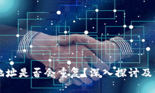 区块链钱包地址是否会重复？深入探讨及相关问题解答