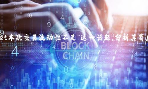 简介

在数字货币的世界中，流动性是一个至关重要的概念。今天，我们将探讨“tpwallet本次交易流动性不足”这一话题，分析其背后原因及其影响，并提供一些实用建议，帮助你在遭遇这一问题时能够从容应对。



TPWallet交易时遇到流动性不足？全面解析及解决方案