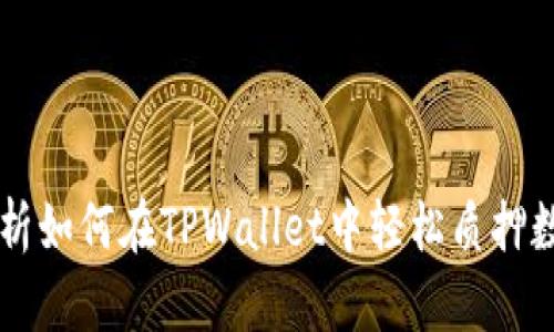 全面解析如何在TPWallet中轻松质押数字货币