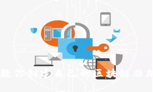 手把手教你创建自己的区块链非加密钱包