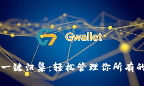 TPWallet一键归集：轻松管理你所有的数字资产