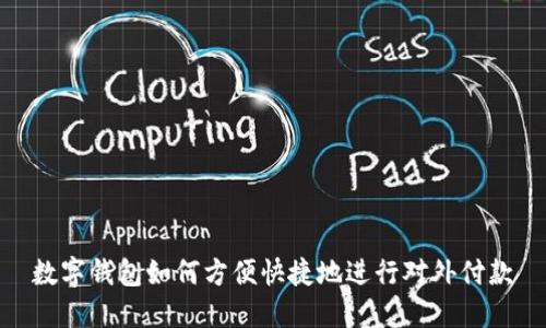 数字钱包如何方便快捷地进行对外付款