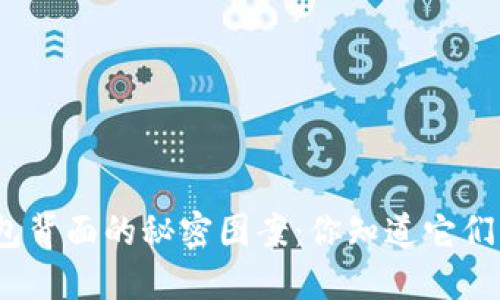 探秘数字钱包背面的秘密图案：你知道它们代表什么吗？