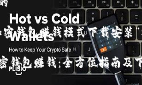 思考一个且的

以下是为“加密钱包赚钱模式下载安装”构思的友好

如何通过加密钱包赚钱：全方位指南及下载安装步骤