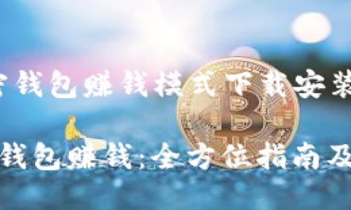 思考一个且的

以下是为“加密钱包赚钱模式下载安装”构思的友好

如何通过加密钱包赚钱：全方位指南及下载安装步骤