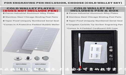 寻找专业区块链钱包制作服务，打造安全可靠的数字资产保护方案