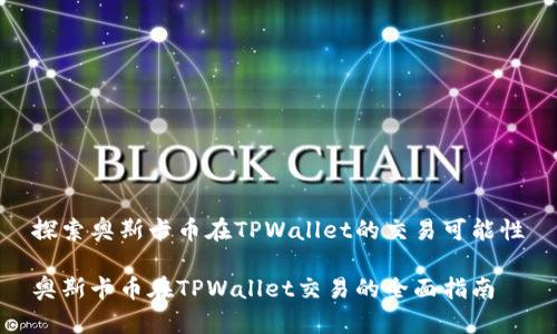 探索奥斯卡币在TPWallet的交易可能性

奥斯卡币在TPWallet交易的全面指南