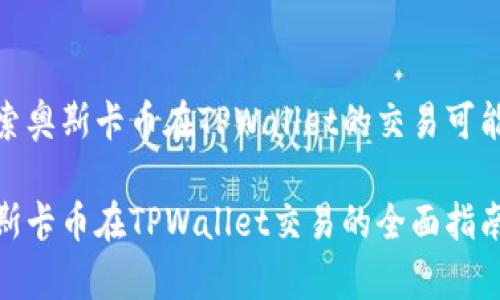 探索奥斯卡币在TPWallet的交易可能性

奥斯卡币在TPWallet交易的全面指南