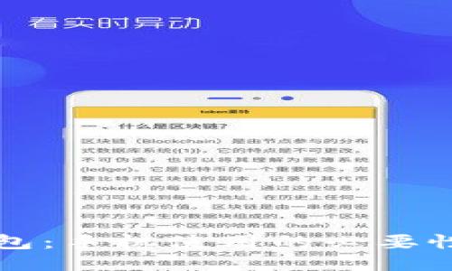 区块链钱包：手机使用的必要性与便捷性