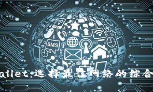 TPWallet：选择最佳网络的综合指南