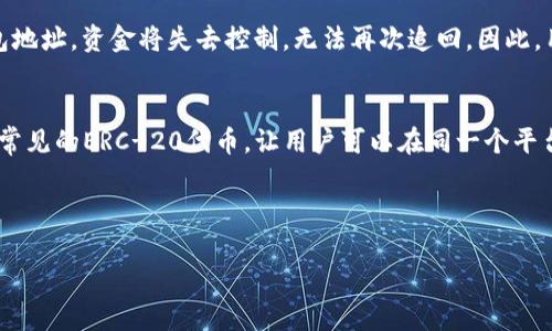 TP里的钱包资产互转详解
在数字货币和区块链技术的快速发展中，TP钱包（Trust Wallet）作为一款集成了多种功能的加密货币钱包，越来越受到用户的青睐。在TP钱包中，用户可以方便地管理多种数字资产，这自然也引发了许多人对于钱包之间能否互相转移资产的问题。在本文中，我们将深入探讨TP里的钱包资产互转的相关事项，帮助用户更好地理解这一重要功能。

TP钱包的基本功能介绍
TP钱包不仅是一款简单的数字货币钱包，它还拥有众多强大的功能，比如多链支持、去中心化交易、NFT管理等。作为一个功能强大且用户友好的钱包，TP钱包凭借其直观的界面和丰富的使用场景为用户提供了良好的体验。

钱包之间的资产互转是否可行
首先要了解，在TP钱包内的资产互转是完全可行的。用户可以轻松地在自己的多个钱包之间进行数字资产的转移。这种互转不仅限于TP钱包，也可以涉及到其他兼容的数字货币钱包。无论是一种加密货币还是多种数字资产，用户都可以通过简单的操作完成互转。

资产互转的具体步骤
那么，具体该如何进行资产互转呢？以下是一些简单易懂的步骤，帮助用户顺利地完成资产互转：
ol
    listrong打开TP钱包：/strong首先，确保你的TP钱包已成功下载并安装在你的手机上，打开应用。/li
    listrong选择资产：/strong点击“资产”标签，查看你账户中的数字货币列表，选择你想要转移的资产。/li
    listrong开始转账：/strong点击对应的数字资产后，找到“转账”按钮，进入转账页面。/li
    listrong输入转账信息：/strong在转账页面，输入接收方的钱包地址以及要转移的金额。确保输入信息的正确性，以免造成不必要的损失。/li
    listrong确认转账：/strong检查一遍信息无误后，点击“确认”按钮。TP钱包会对转账进行确认，随后完成资产的互转。/li
/ol

转账费用与时间
在进行资产互转时，用户还需注意转账的费用与时间。通常来说，转账的费用是根据网络的拥堵情况而定的。在交易高峰期，费用可能会增加。而普通转账通常在几分钟之内完成，但在网络拥堵时也可能会延迟。

TP钱包的安全性
在讨论资产互转的同时，安全性问题也是用户必须考虑的。TP钱包采用了高标准的加密技术，保障用户资金的安全。此外，用户还应该定期更换密码，并启用双重身份验证等安全措施，从而进一步保护自己的资产不受威胁。

总结与建议
整体来说，TP钱包允许用户在不同钱包之间互转资产，这一功能极大地方便了数字资产的管理。用户通过简便的几个步骤便可以轻松完成资产的互转，但在此过程中需保持谨慎，确保钱包地址的准确性，以避免不必要的损失。同时，用户还要关注转账费用与时间，进行合理的安排。使用TP钱包的同时，务必注重安全性，保持良好的安全习惯，这样才能更好地享受数字货币带来的便利。

常见问题解答
在用户使用TP钱包进行资产互转的过程中，难免会遇到一些问题。下面我们将解答两个最常见的问题，希望能够帮助用户更好地理解TP钱包及其功能。

问题一：如果输入错误的钱包地址，会发生什么情况？
这确实是一个值得关注的问题。在数字货币的世界中，交易是不可逆的，这意味着一旦你完成了转账，资金将会永远转入你输入的那个钱包地址。如果你输入了错误的钱包地址，资金将失去控制，无法再次追回。因此，用户在进行资产转移时，一定要特别小心，确保输入的钱包地址完全正确。可以通过复制粘贴的方式来减少手动输入带来的错误，也可以在转账时多次核对接收方的地址。

问题二：TP钱包支持哪些类型的资产互转？
TP钱包作为一款多功能的数字资产管理工具，支持多种不同数字货币的互转，包括但不限于主流的比特币（BTC）、以太坊（ETH）、莱特币（LTC）等。同时，TP钱包也支持一些常见的ERC-20代币，让用户可以在同一个平台上管理多样的资产。这种多样性为用户提供了极大的便利，因为他们无需在多个钱包之间切换，就能轻松管理自己的财富。

总而言之，TP钱包为用户提供了资产互转的便利，只需简单几步即可完成。但是在这个过程中，用户需保持警觉，采取必要的安全措施，确保资产的安全。

TP钱包资产互转全面指南：轻松管理你的数字财富