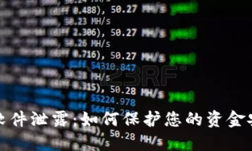数字钱包软件泄露：如何保护您的资金安全与隐私